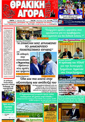 Πρωτοσέλιδο Θρακική Αγορά
