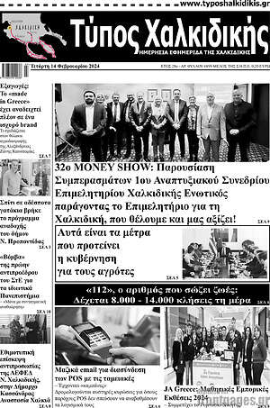 Πρωτοσέλιδο Τύπος Χαλκιδικής