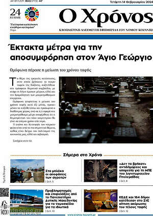 Πρωτοσέλιδο Χρόνος