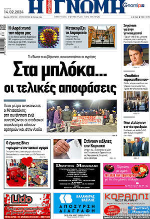 Πρωτοσέλιδο Η Γνώμη