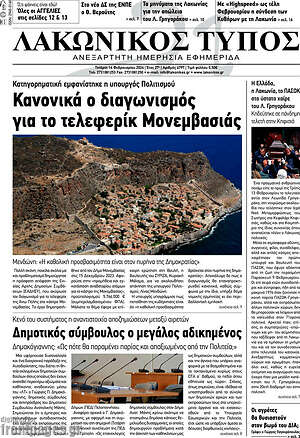 Πρωτοσέλιδο Λακωνικός Τύπος