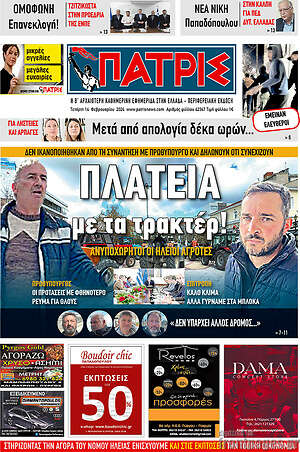 Πρωτοσέλιδο Πατρίς