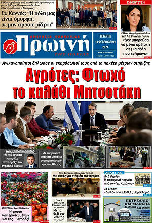 Πρωτοσέλιδο Πρωινή Ηλείας