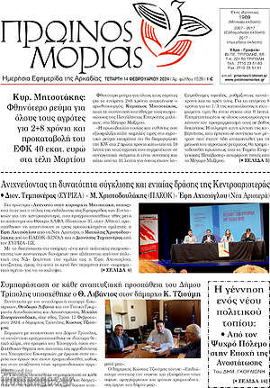 Πρωτοσέλιδο Πρωινός Μοριάς