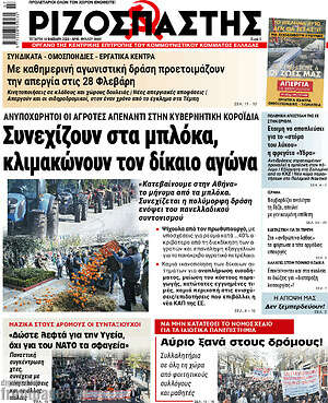 Ριζοσπάστης: Συνεχίζουν στα μπλόκα, κλιμακώνουν τον δίκαιο αγώνα