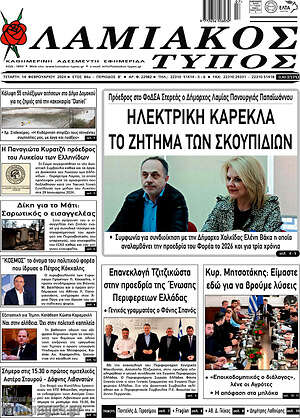 Πρωτοσέλιδο Λαμιακός Τύπος