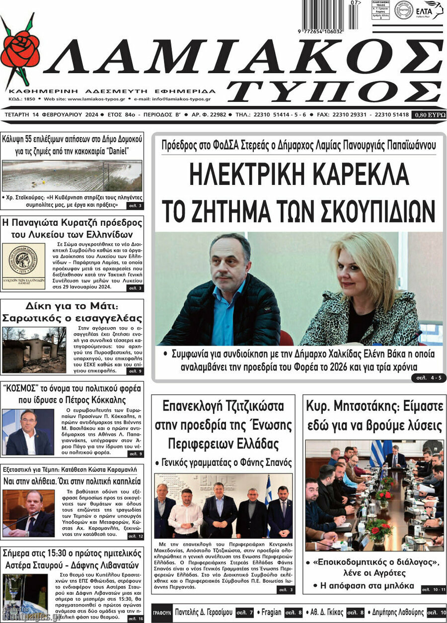 Λαμιακός Τύπος