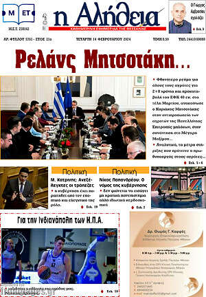 Πρωτοσέλιδο Η Αλήθεια