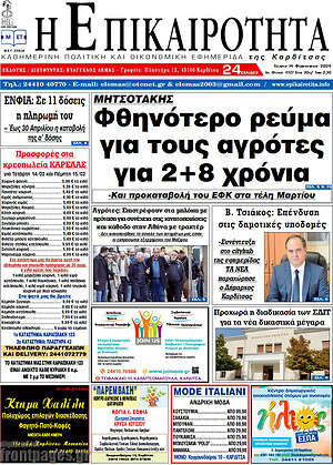 Πρωτοσέλιδο Η Επικαιρότητα