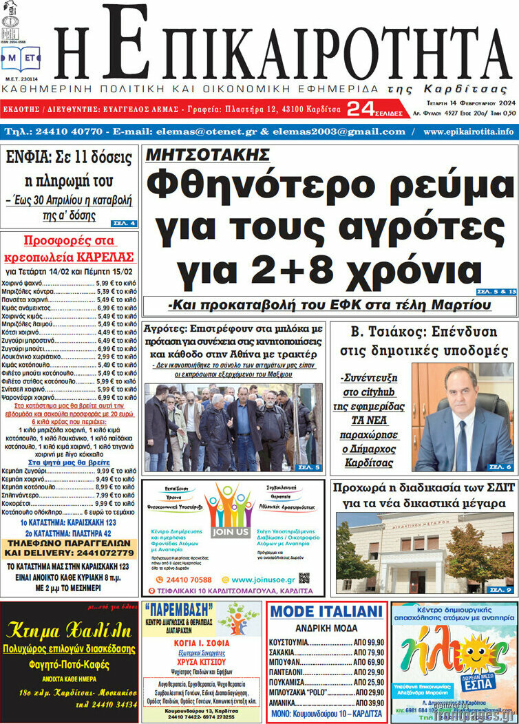 Η Επικαιρότητα
