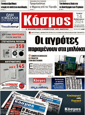Πρωτοσέλιδο Κόσμος