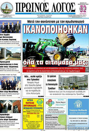 Πρωτοσέλιδο Πρωινός Λόγος