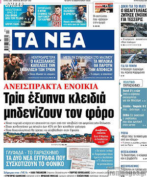 Τα Νέα: Τρία έξυπνα κλειδιά μηδενίζουν τον φόβο
