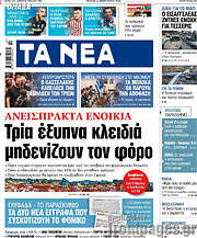 /Τα Νέα