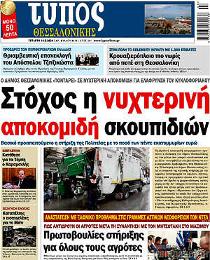 Πρωτοσέλιδο εφημερίδας Τύπος Θεσσαλονίκης - protoselida