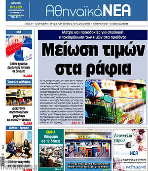 Πρωτοσέλιδο Αθηναϊκά Νέα