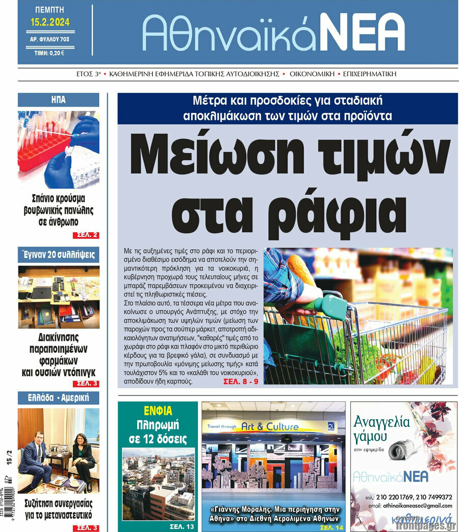 Αθηναϊκά Νέα