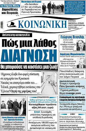 Πρωτοσέλιδο Κοινωνική