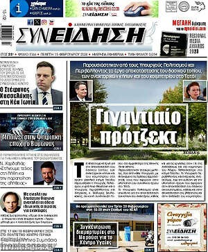 Πρωτοσέλιδο Συνείδηση