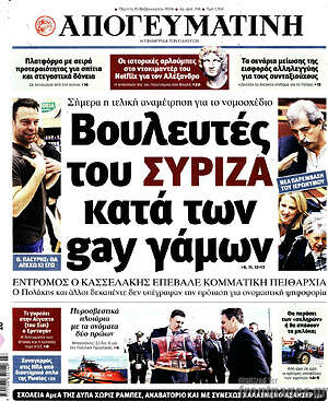 Απογευματινή: Βουλευτές του Σύριζα κατά των gay γάμων
