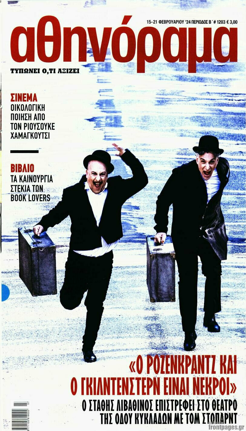 Αθηνόραμα