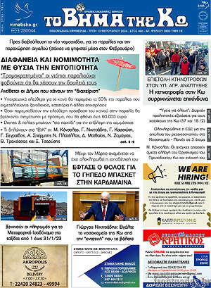 Πρωτοσέλιδο Βήμα της Κω