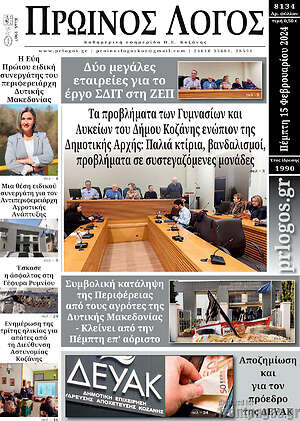 Πρωτοσέλιδο Πρωινός Λόγος