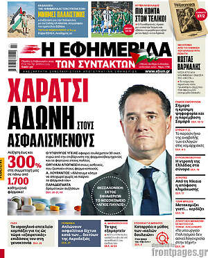 Η εφημερίδα των συντακτών: Χαράτσι Άδωνη στους ασφαλισμένους