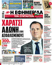 /Η εφημερίδα των συντακτών
