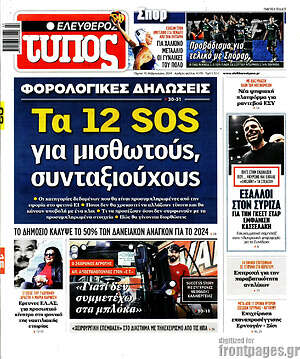 Πρωτοσέλιδο εφημερίδας Ελεύθερος Τύπος - protoselida