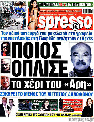 Πρωτοσέλιδο εφημερίδας Espresso - protoselida
