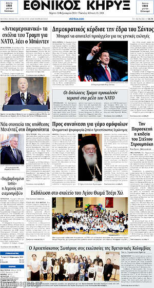 Πρωτοσέλιδο Εθνικός Κήρυξ
