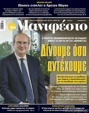 Πρωτοσέλιδο εφημερίδας Manifesto - protoselida