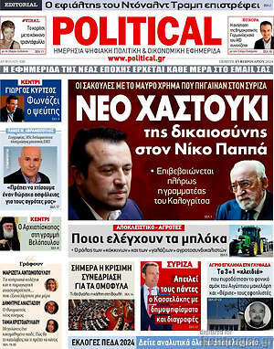 Πρωτοσέλιδο εφημερίδας Political - protoselida