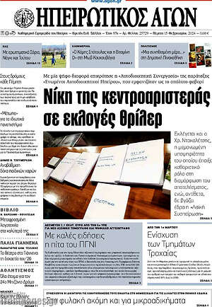 Πρωτοσέλιδο Ηπειρωτικός Αγών