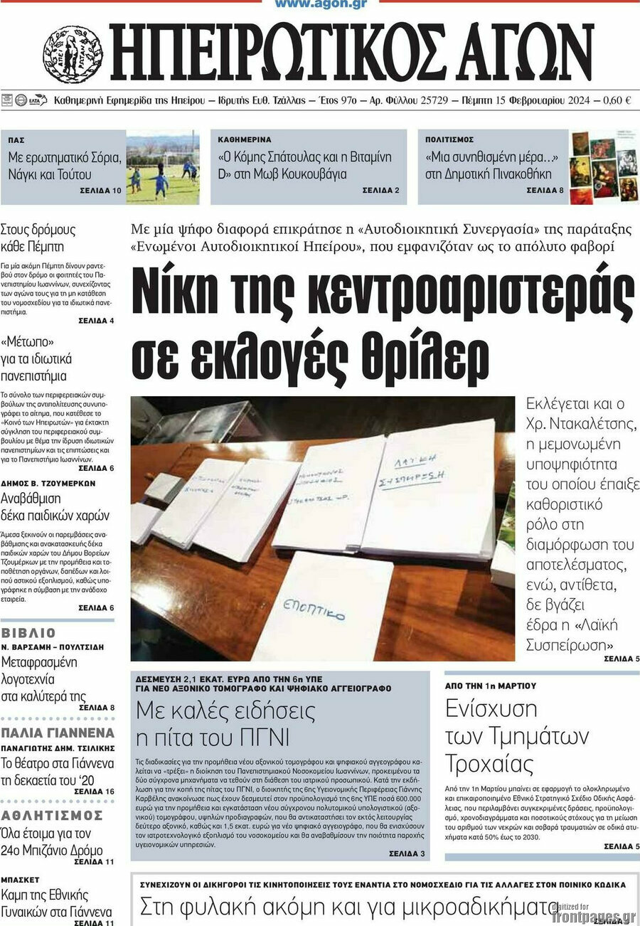 Ηπειρωτικός Αγών
