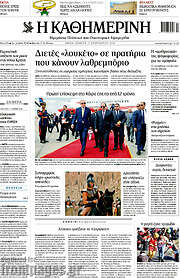 /Η Καθημερινή