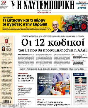 Η Ναυτεμπορική: Οι 12 κωδικοί του Ε1 που θα προσυμπληρώνει η ΑΑΔΕ