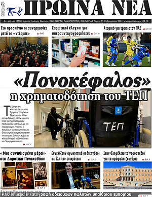Πρωτοσέλιδο Πρωινά νέα