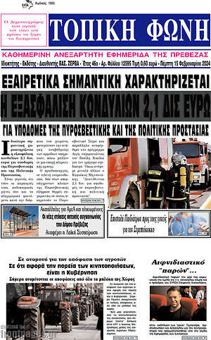 Πρωτοσέλιδο Τοπική Φωνή