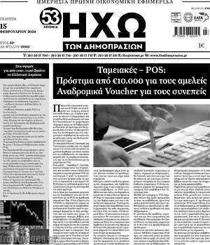 Πρωτοσέλιδο Ηχώ των Δημοπρασιών