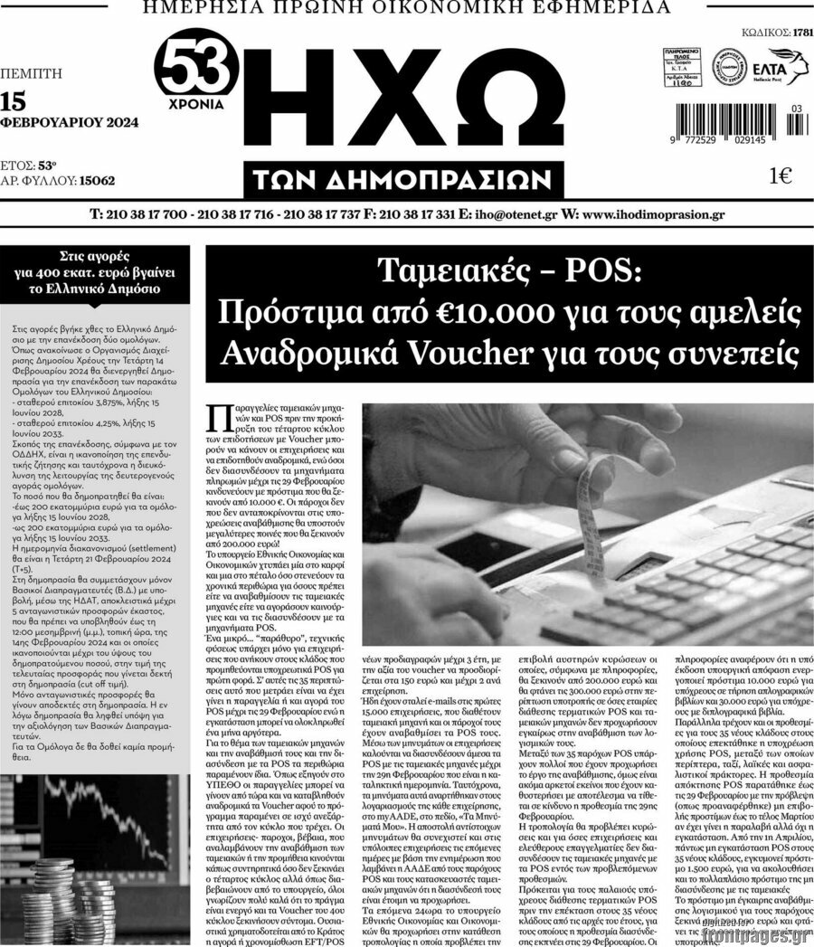 Ηχώ των Δημοπρασιών