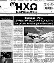 /Ηχώ των Δημοπρασιών