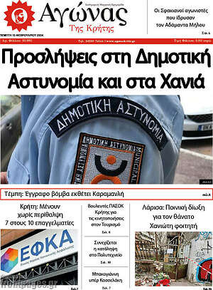 Πρωτοσέλιδο Αγώνας της Κρήτης