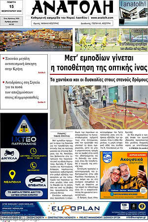 Πρωτοσέλιδο Ανατολή