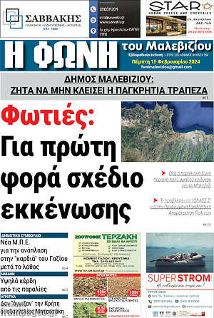 Πρωτοσέλιδο Φωνή του Μαλεβιζίου