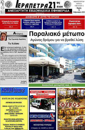 Πρωτοσέλιδο Ιεράπετρα 21ος Αιών