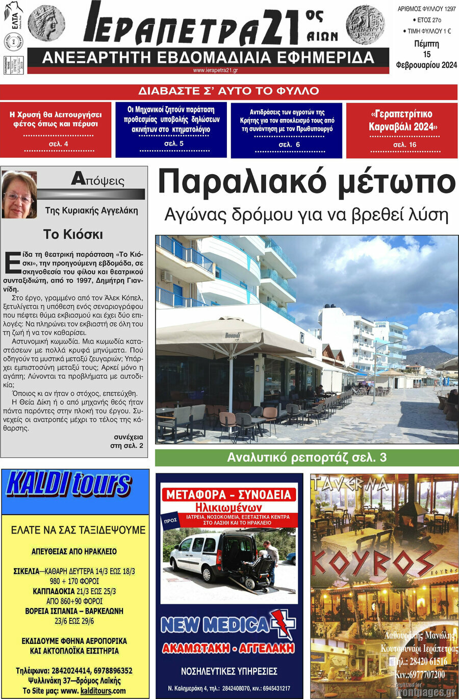 Ιεράπετρα 21ος Αιών