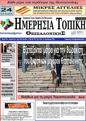 Πρωτοσέλιδο Ημερήσια Τοπική