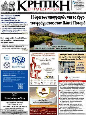 Πρωτοσέλιδο Κρητική Επιθεώρηση